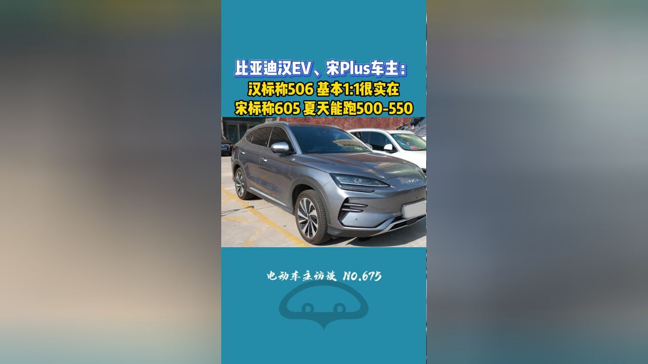 比亚迪汉、宋双车主谈续航表现,你的汉/宋怎么样?