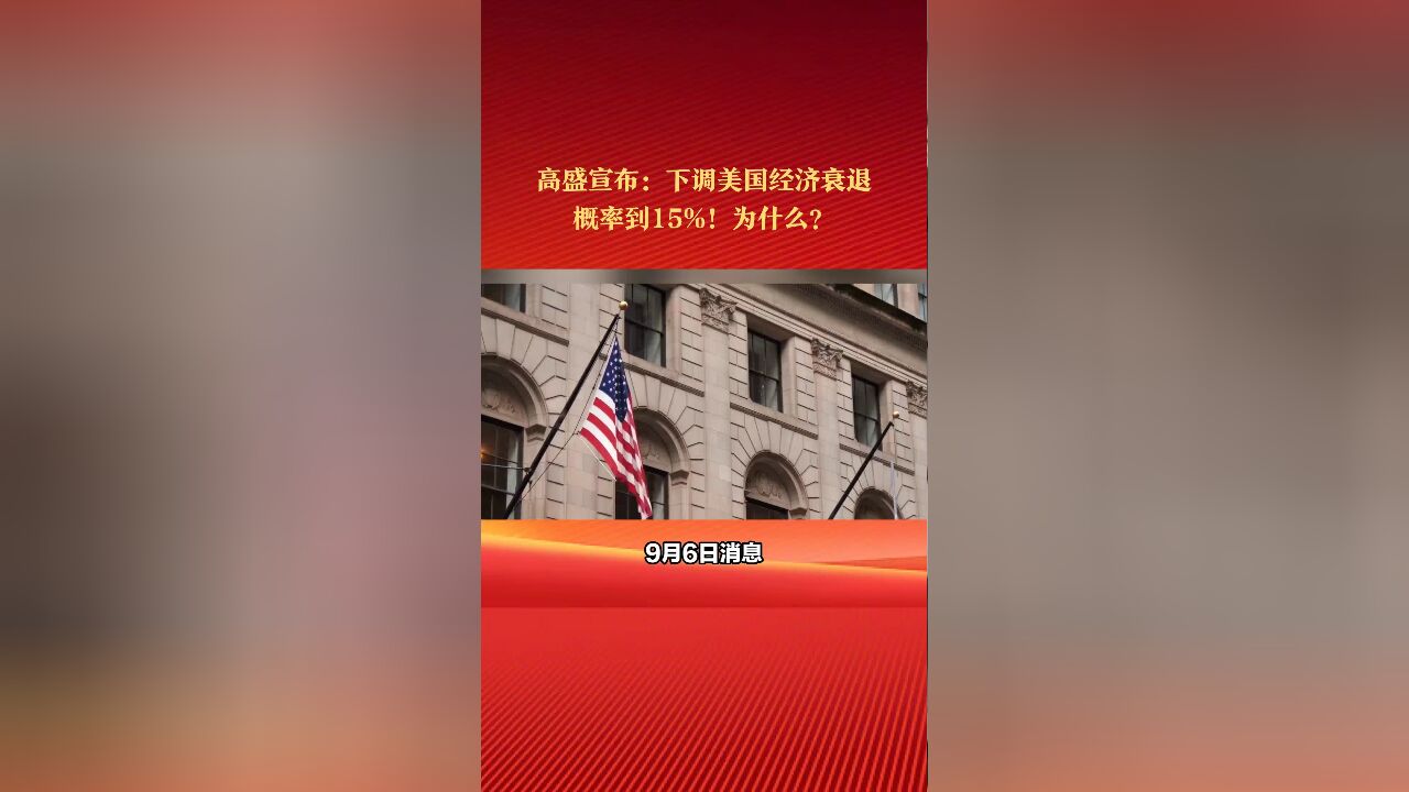 高盛宣布:下调美国经济衰退概率到15%!为什么?