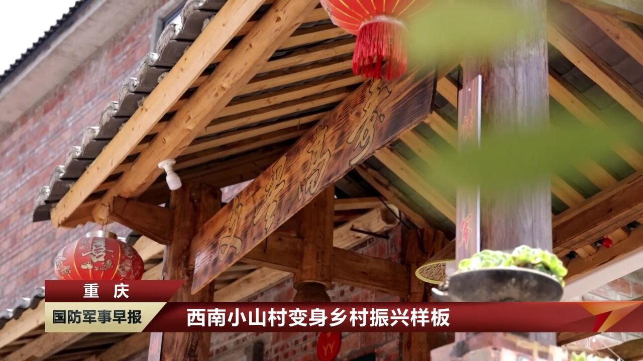 重庆:西南小山村变身乡村振兴样板