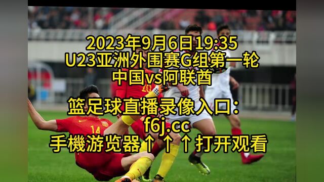 U23亚洲外围赛G组第一轮:U23中国vsU23阿联酋(高清直播)视频在线