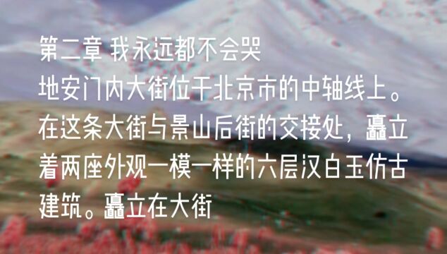 原创长篇小说《天山之恋》第二章