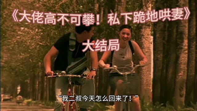 『许汐宁李宴州』大佬高不可攀!私下跪地哄妻&最新章节