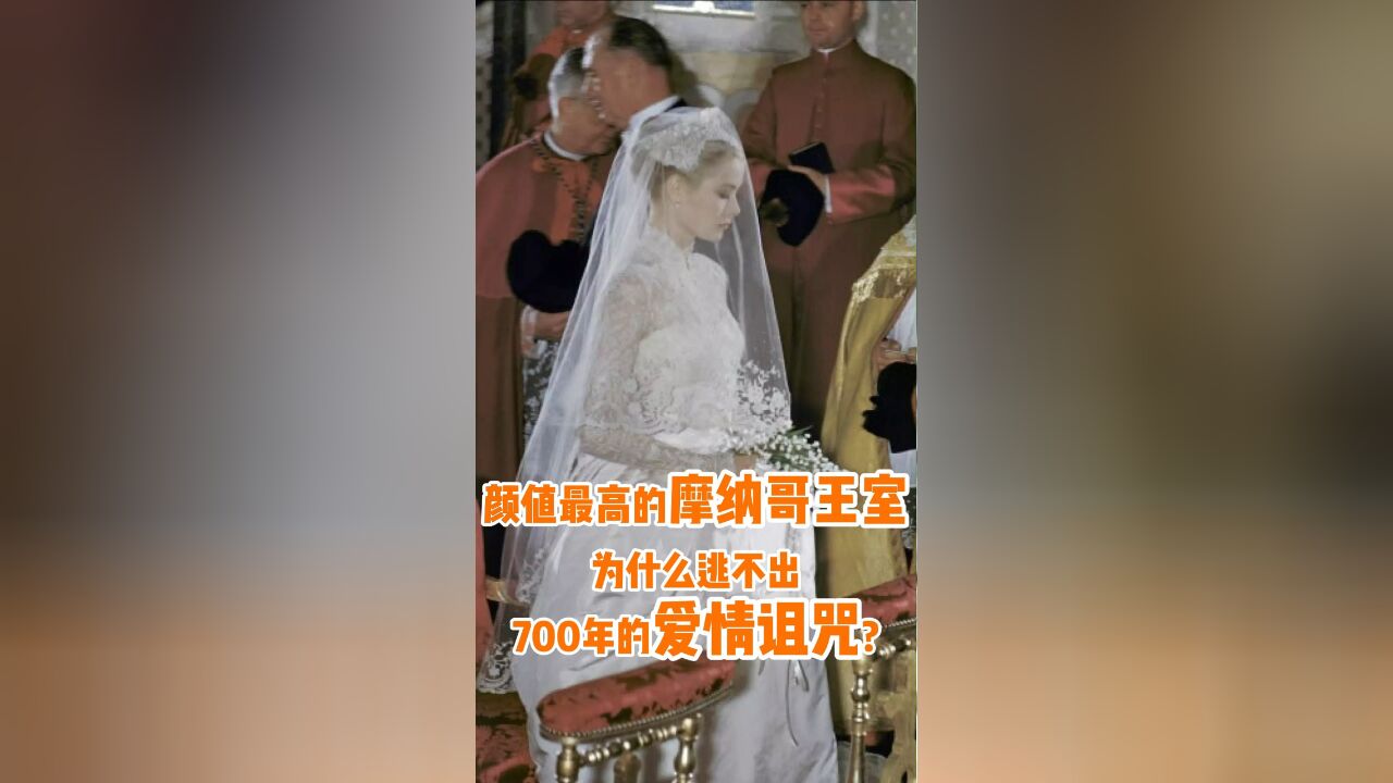 颜值最高的摩纳哥王室,为什么逃不出700年的爱情诅咒?