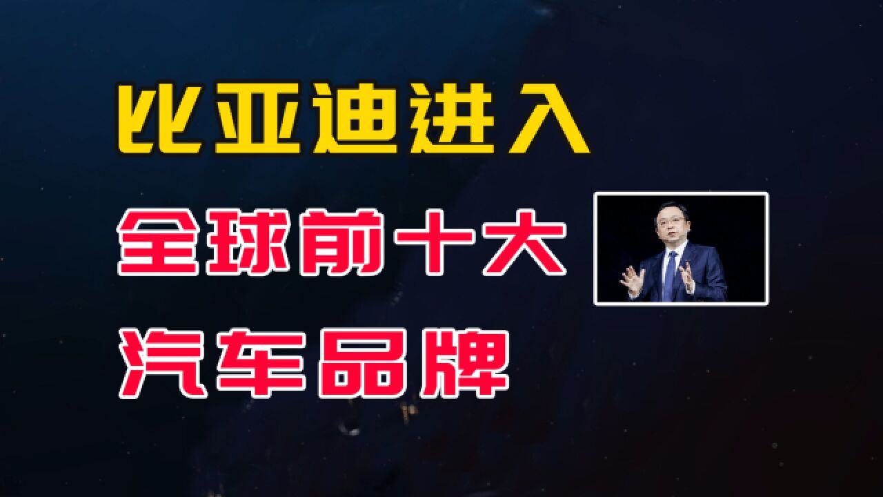 比亚迪超越日产全球销量,并首次进入全球前十大汽车品牌