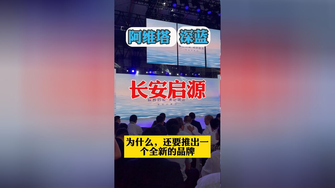 长安启源定位为“数智进化新汽车”,并非独立品牌.