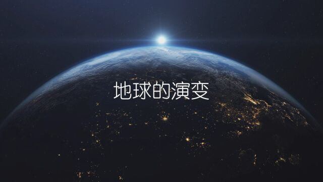 生命的起源:地球的演变