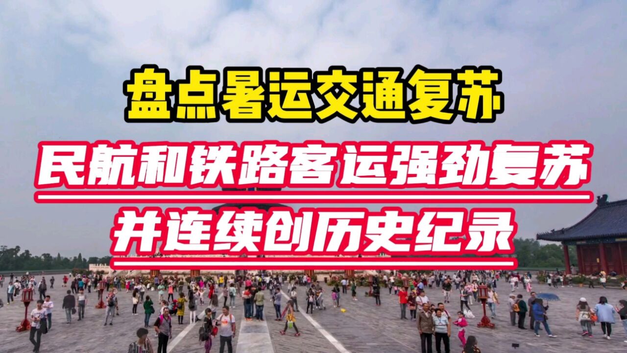 盘点暑运交通:民航和铁路客运强劲复苏,并连续创历史纪录