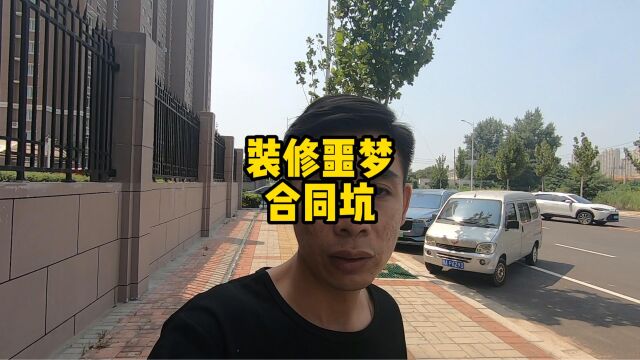 装修噩梦:合同坑与无尽额外费用!我如何选择?