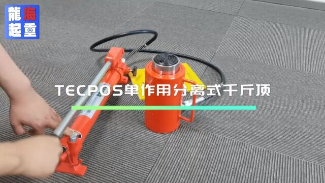 TECPOS分离式千斤顶,韩国原装进口,单作用配套手动泵一起用