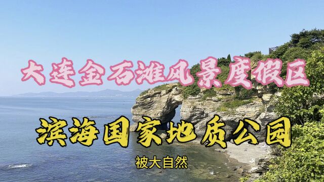 大连金石滩风景度假区滨海国家地质公园