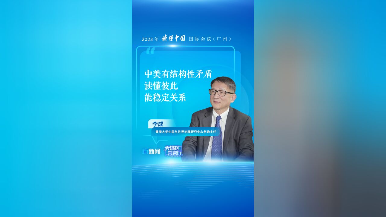 李成:中美有结构性矛盾 读懂彼此能稳定关系