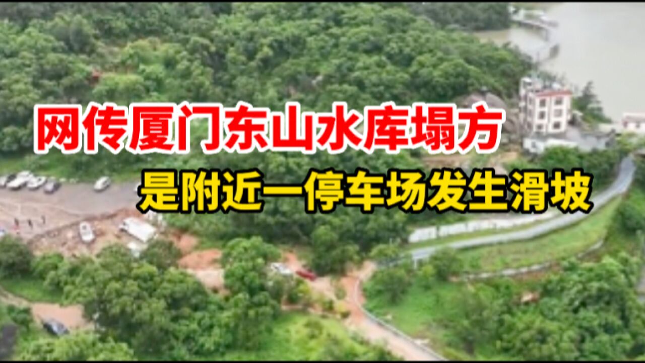 网传厦门东山水库塌方 官方:是附近一停车场滑坡 无人员伤亡