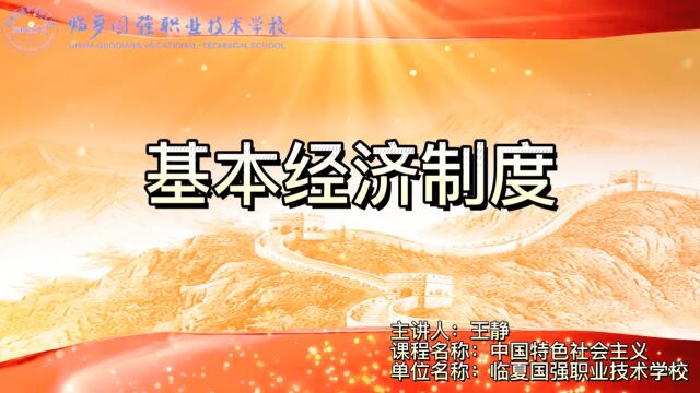 临夏国强职业技术学校【学科德育视频】—基本经济制度公有制经济