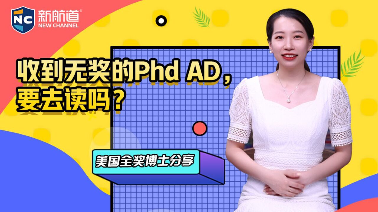 收到无奖的Phd AD,要去读吗?