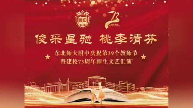 俊采星驰 桃李清芬 ——东北师大附中庆祝第39个教师节暨建校73周年师生文艺汇演