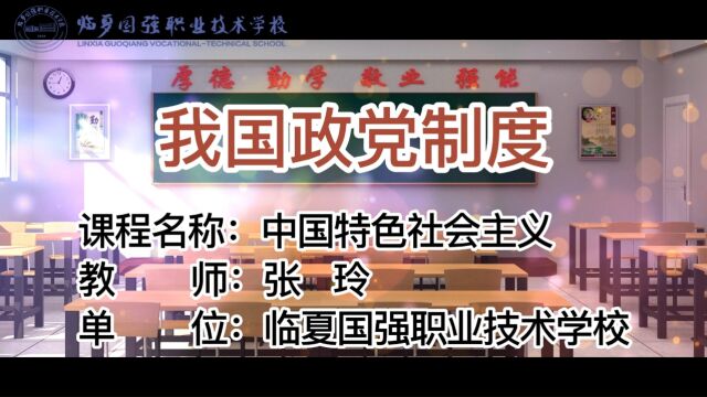 临夏国强职业技术学校【学科德育视频】思想政治我国政党制度