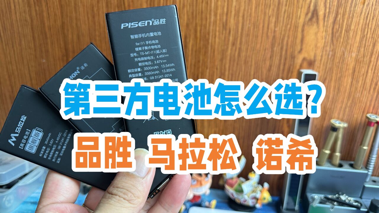 iPhone第三方电池到底哪个品牌更好?名气最大的品胜就是最好的吗