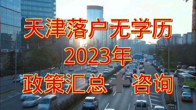 天津落户2023年咨询