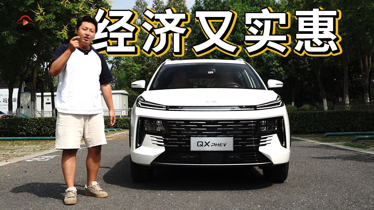 品牌首款插混SUV,主打一个经济又实惠!试驾江淮QX PHEV