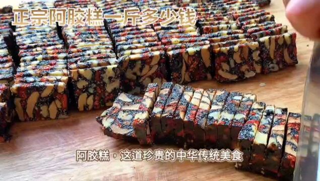 正宗阿胶糕多少钱一斤?阿胶糕的价格因素