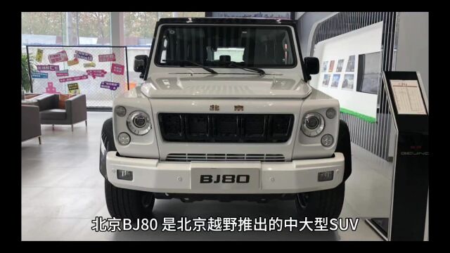 北京越野北京BJ80