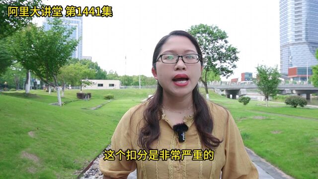 1441集 小心阿里巴巴店铺虚假发货被扣12分