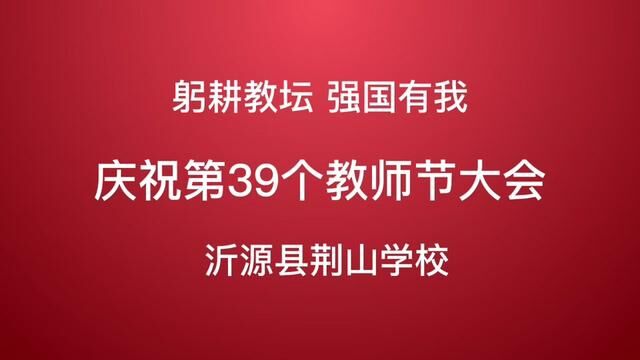 #奋进吧山东 #沂源 庆祝第39届教师节大会 荆山学校 任百惠 审核 姚博 发布 杨梦宇 翟斌 #教师节