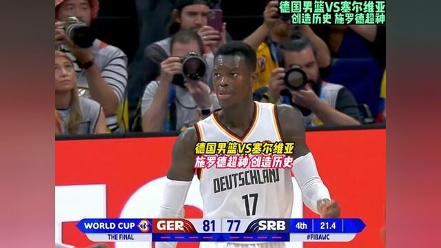 德国男篮战胜塞尔维亚,一举拿下23届世界杯冠军,施罗德当选本届FIBA最有价值球员,当之无愧#2023男篮世界杯 #德国男篮