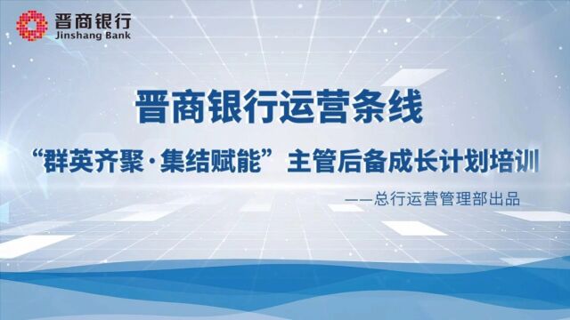 晋商银行运营条线“群英齐聚ⷩ›†结赋能”主管后备成长计划培训