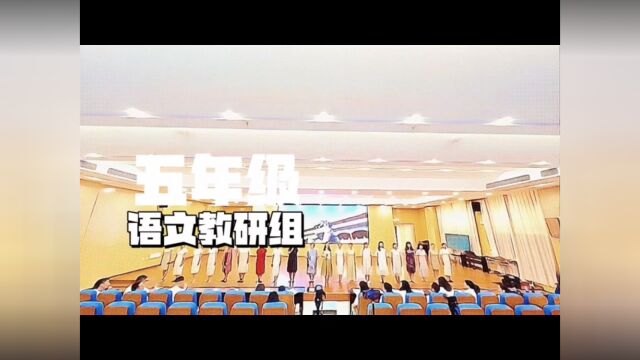 桂雅路小学五年级语文组教师节展示