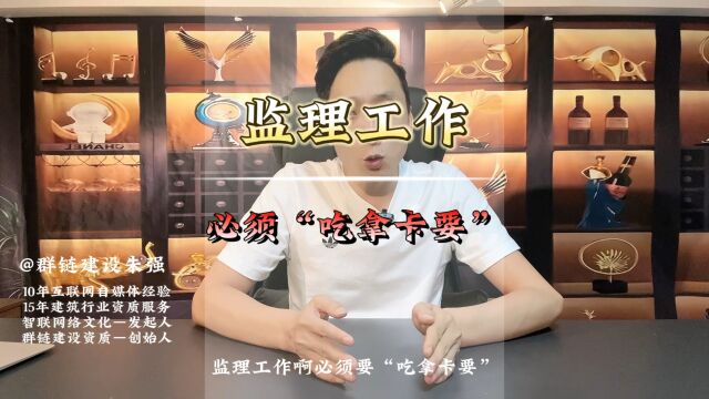 监理工作是否必须“吃拿卡要”?