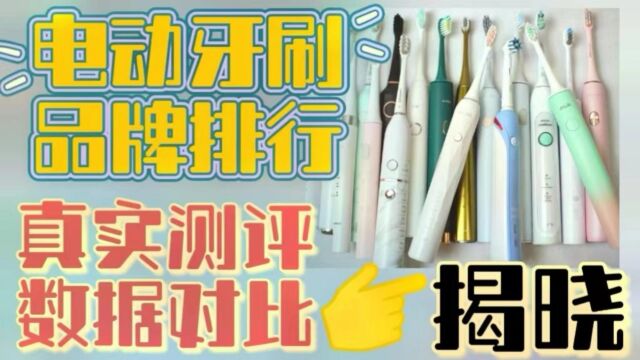 电动牙刷品牌推荐:全方位测评数据真实对比