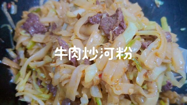 懒人版牛肉炒河粉,在家轻松搞定