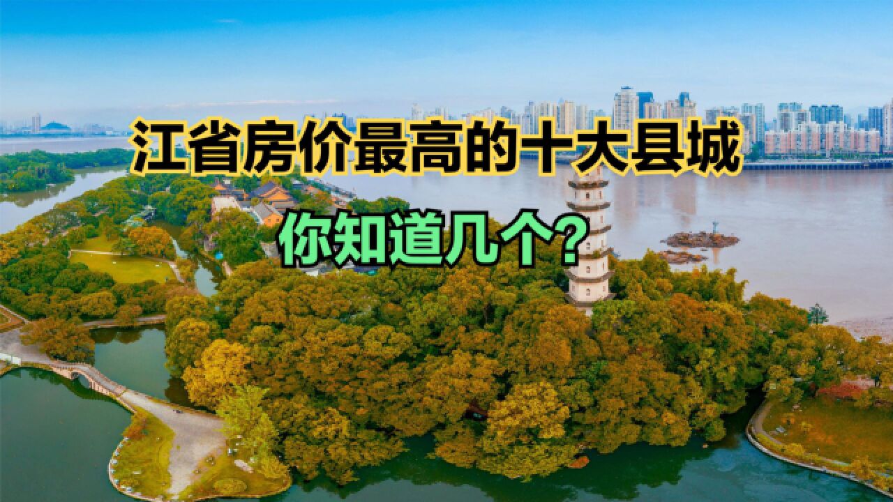 浙江哪个县房价最便宜?2023最新浙江各区县房价排名,23个破2万