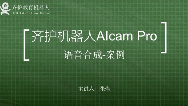 语音合成案例 arduino AIcam人工智能 Mixly编程 齐护机器人esp32cam 视觉识别