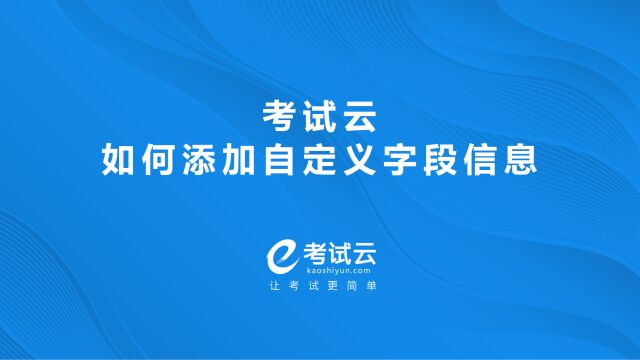 考试云如何添加自定义字段信息