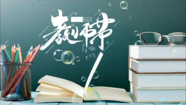 学正小学七色花中队祝贺教师节快乐