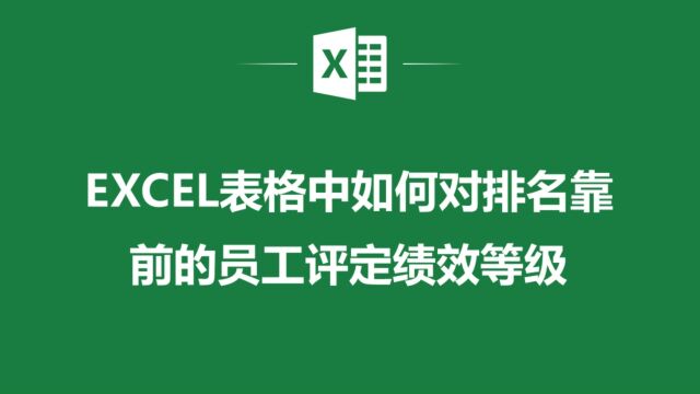 通过Excel表格实现高效员工绩效等级评定的方法与技巧分享给你!