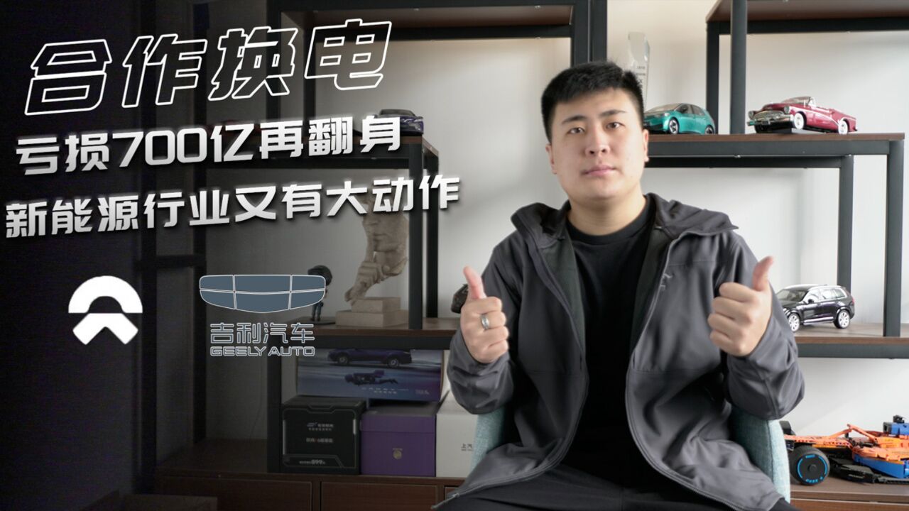 亏损700多亿的蔚来要翻身?各大厂商合作预示着什么?