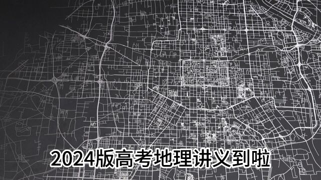 2024版高考地理讲义来啦