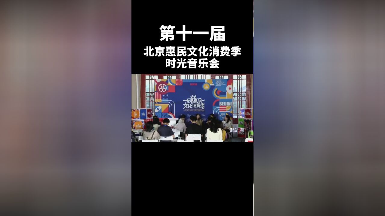 第十一届北京惠民文化消费季 时光音乐会