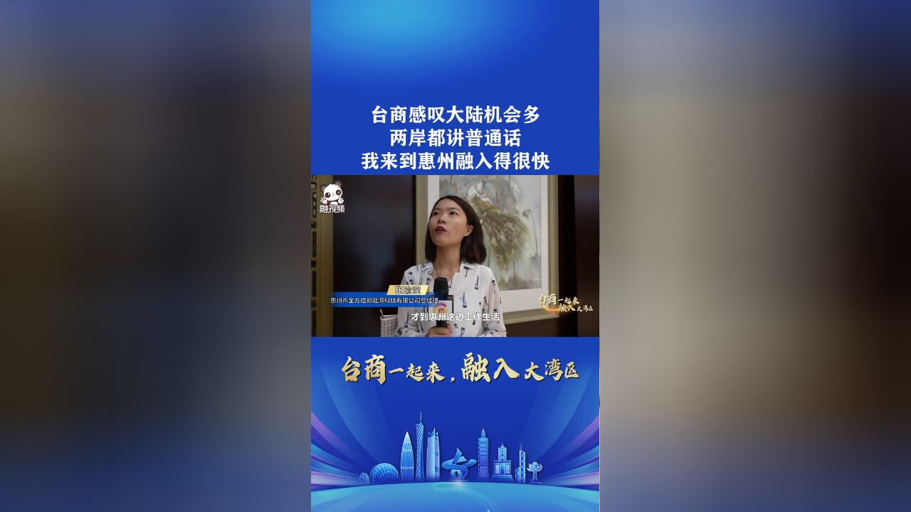 台商感叹大陆机会多:两岸都讲普通话,我来到惠州融入得很快