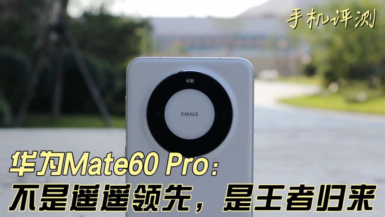 华为Mate60 Pro不是遥遥领先,是王者归来