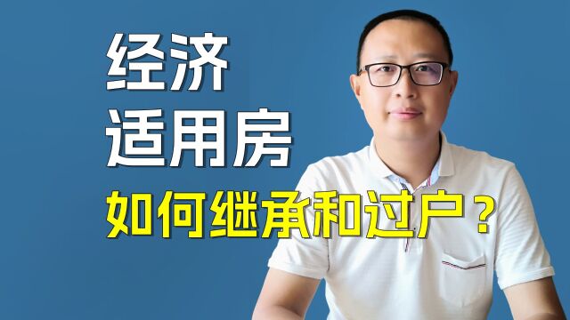 经济适用房如何继承和过户?