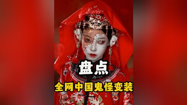 盘点全网中国鬼怪变装