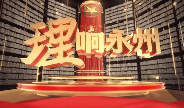 《理响永州》丨总第80期:改革开放——沐浴改革春风(小学版)