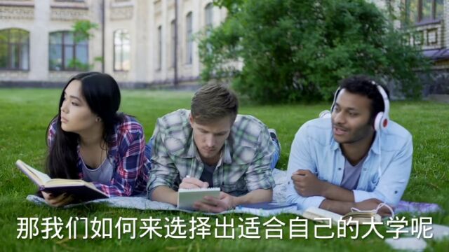 教你如何3步选择出适合你的大学,值得观看收藏,分享给你的家人