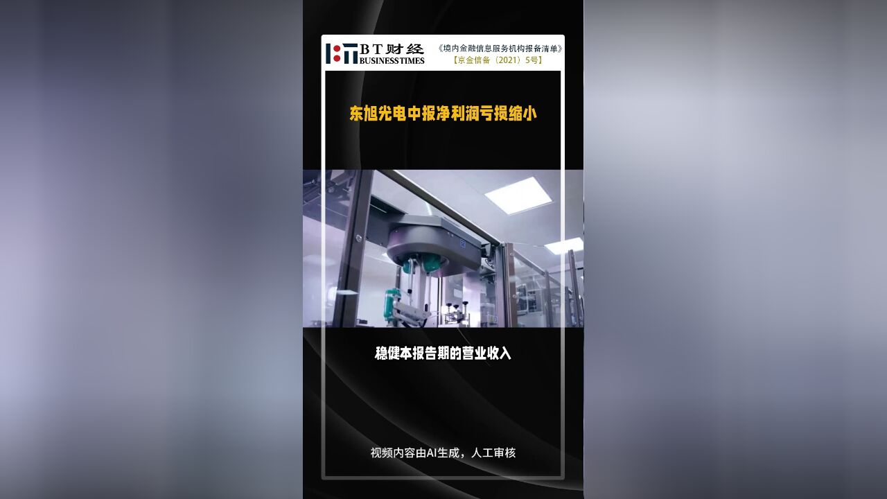 东旭光电中报解读:净利润亏损缩小,现金流量下滑,经营压力依旧【BT财报快闪】