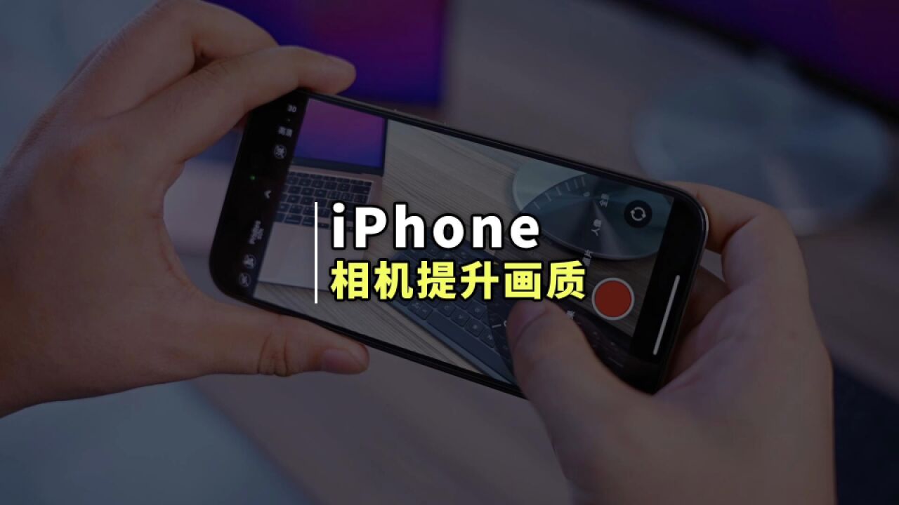 iPhone相机这样设置,才能让你体验苹果真正的画质