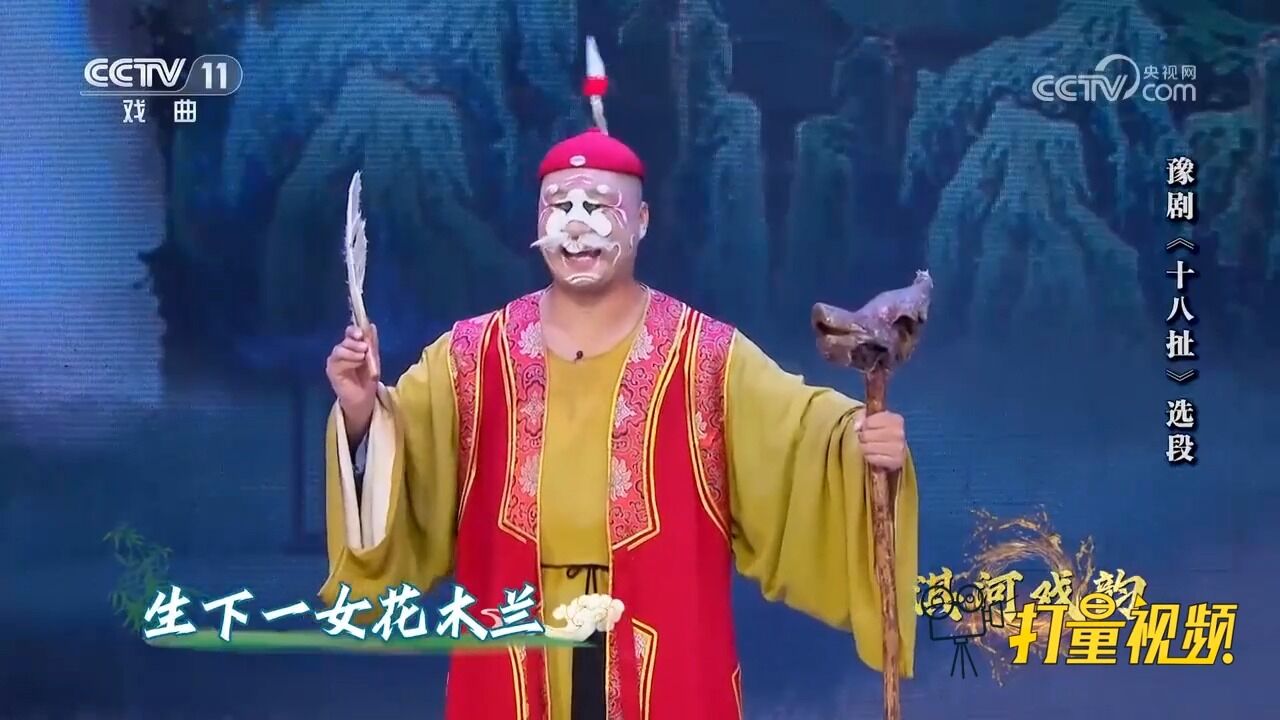 豫剧《十八扯》选段,王光勇饰演姜老哏,五黄六月把那皮袄穿